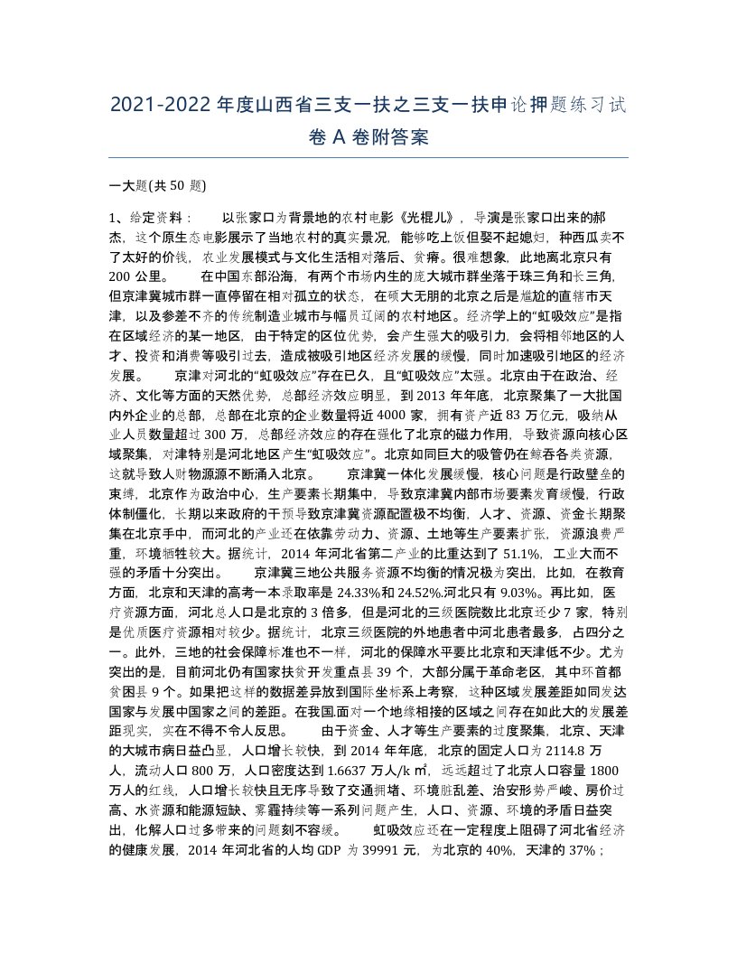 2021-2022年度山西省三支一扶之三支一扶申论押题练习试卷A卷附答案