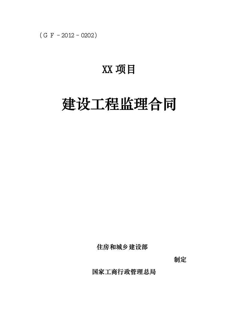 新版住建部建设工程监理合同