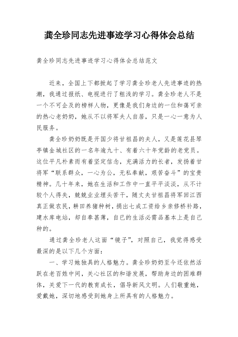 龚全珍同志先进事迹学习心得体会总结