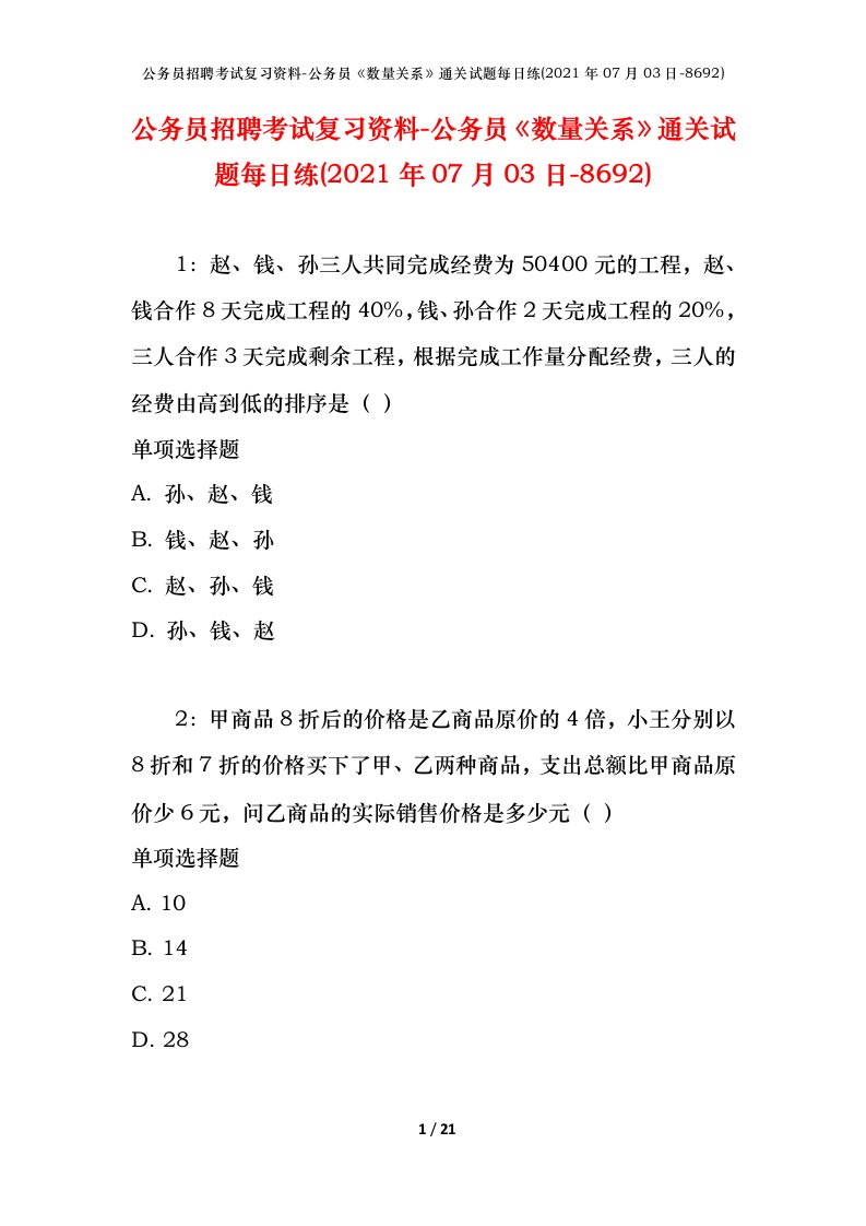 公务员招聘考试复习资料-公务员数量关系通关试题每日练2021年07月03日-8692