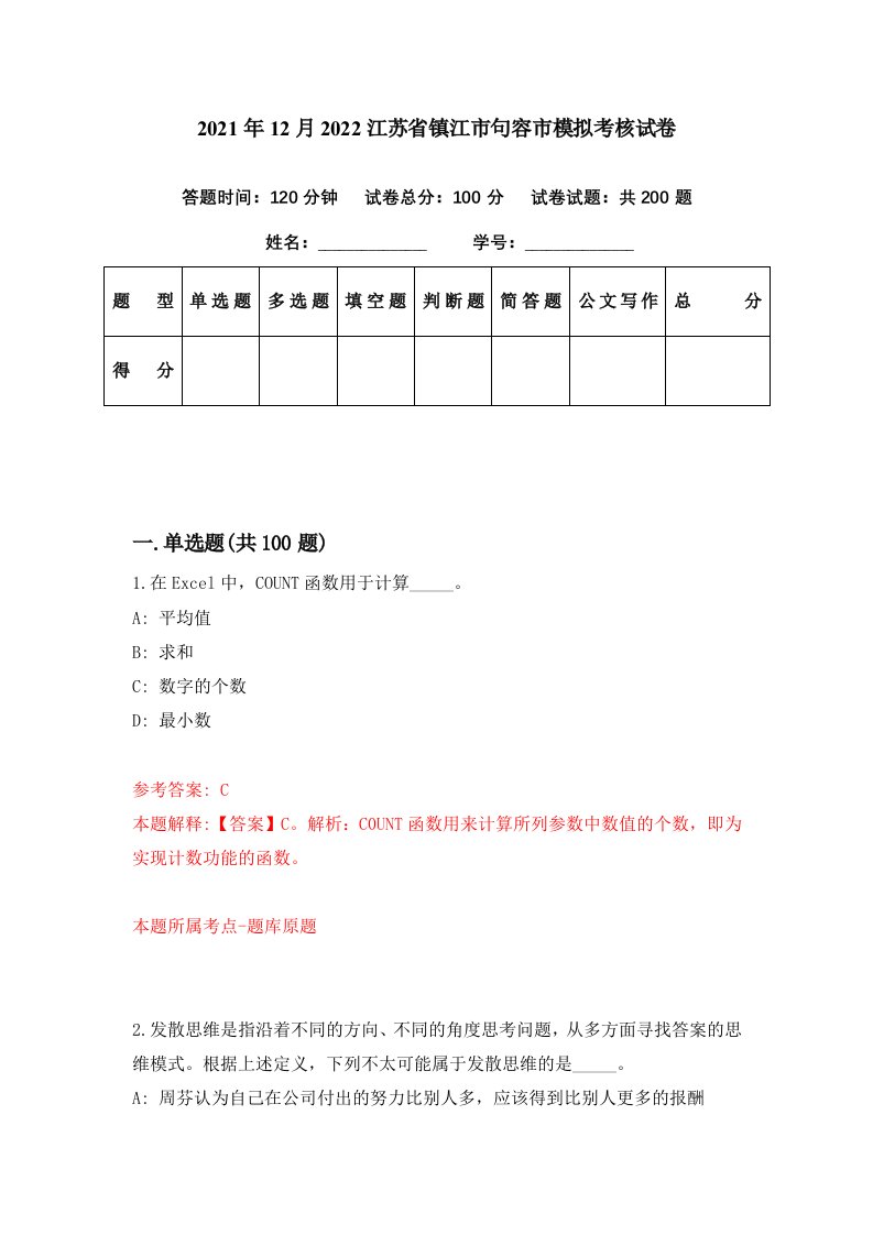 2021年12月2022江苏省镇江市句容市模拟考核试卷8