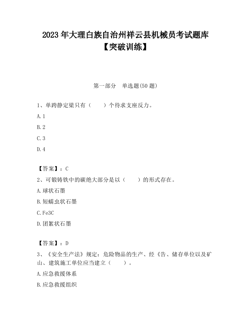 2023年大理白族自治州祥云县机械员考试题库【突破训练】