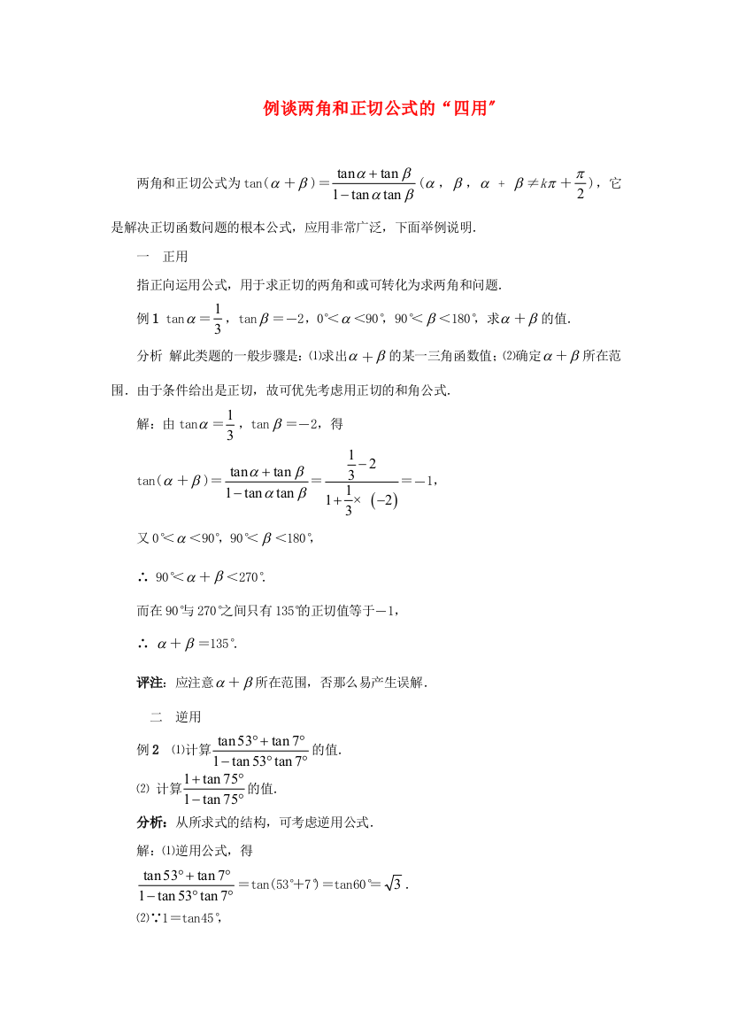 （整理版）例谈两角和正切公式的“四用”