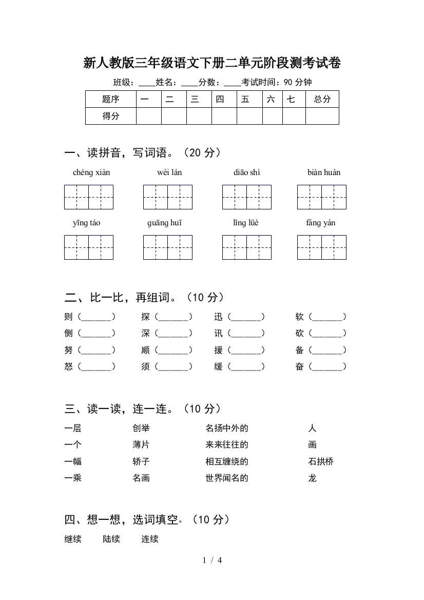 新人教版三年级语文下册二单元阶段测考试卷