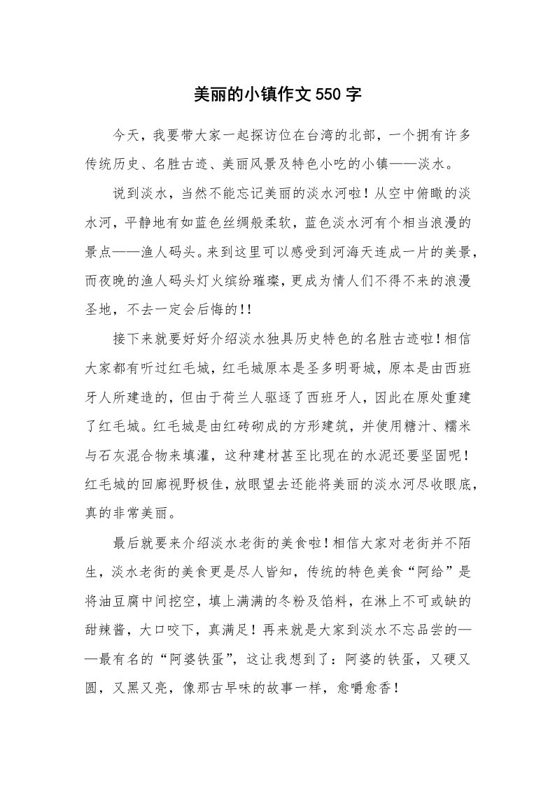 美丽的小镇作文550字