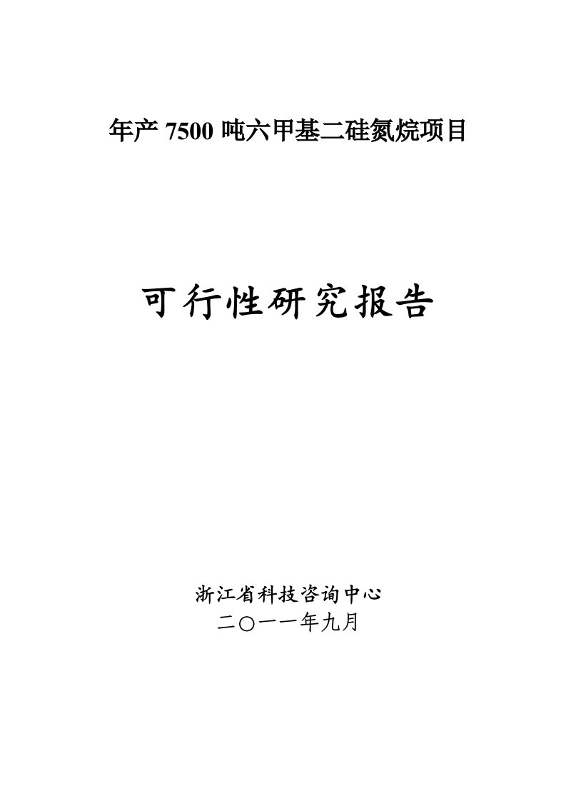 年产7500吨六甲基二硅氮烷项目可行性研究报告