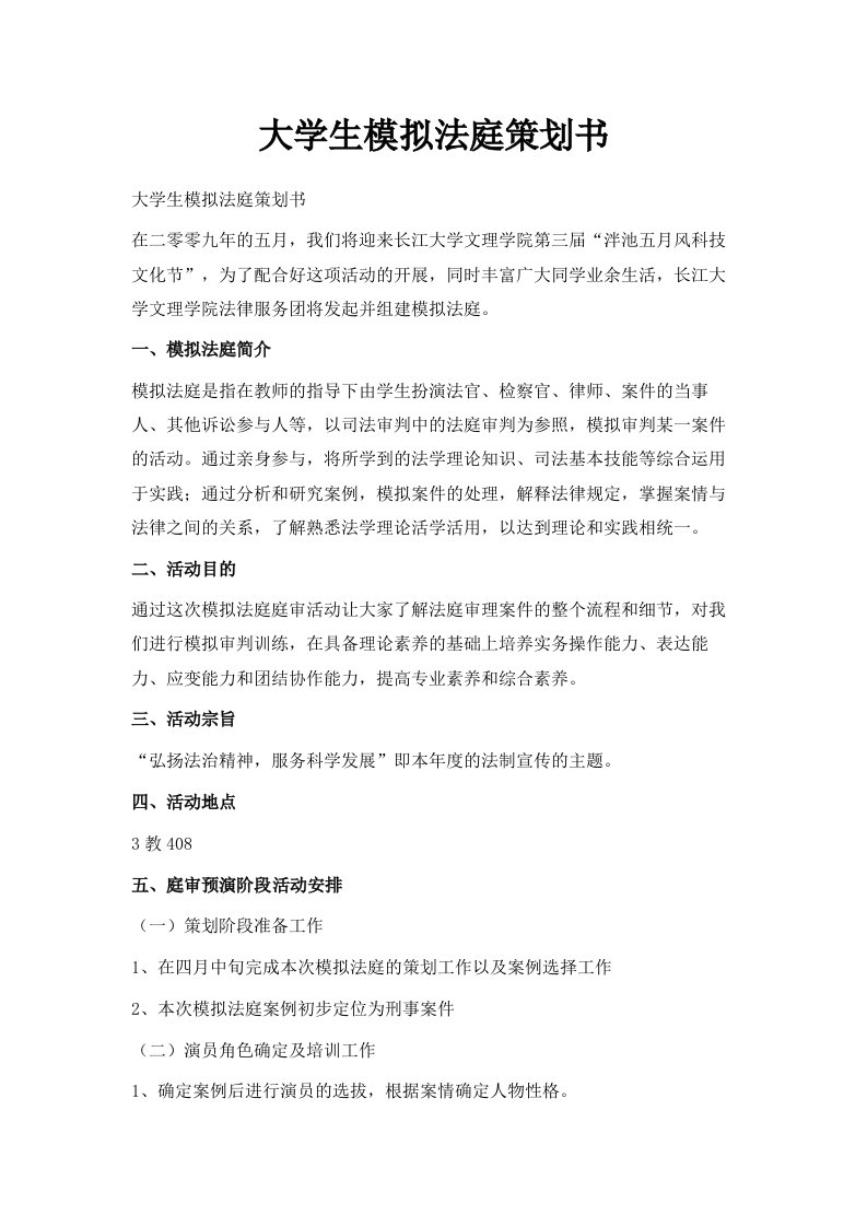 大学生模拟法庭策划书