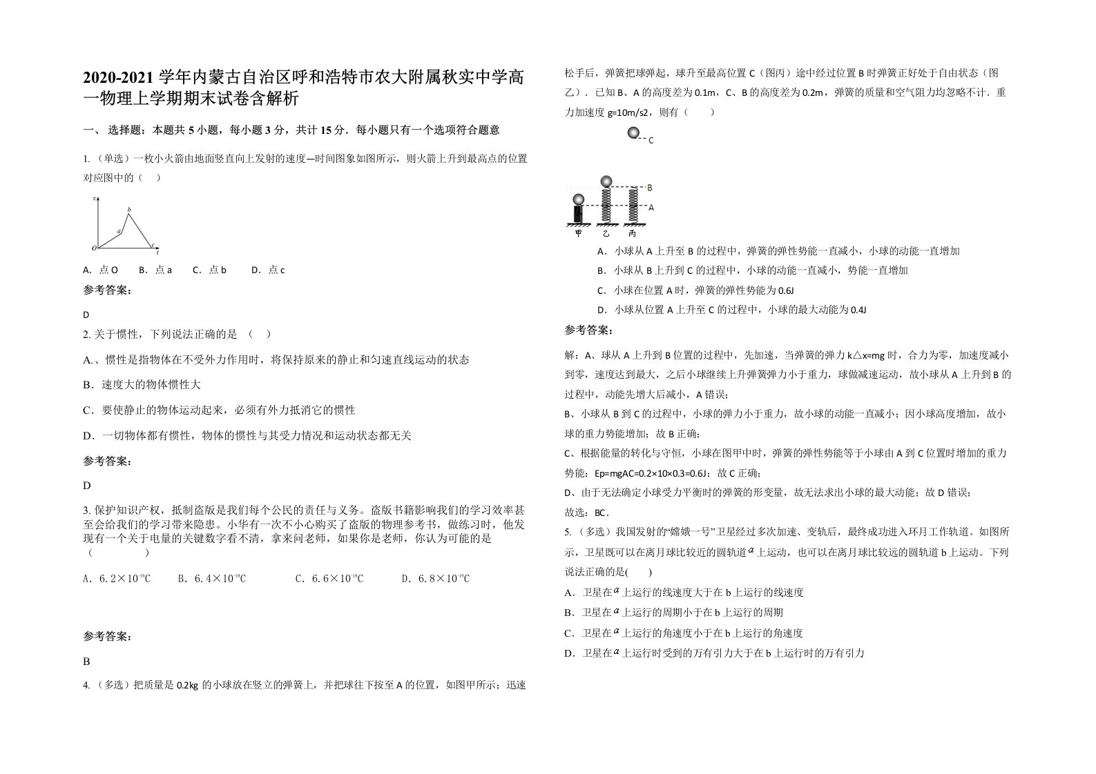 2020-2021学年内蒙古自治区呼和浩特市农大附属秋实中学高一物理上学期期末试卷含解析