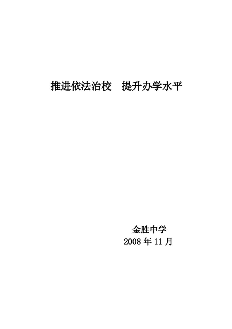 推进依法治校提升办学水平