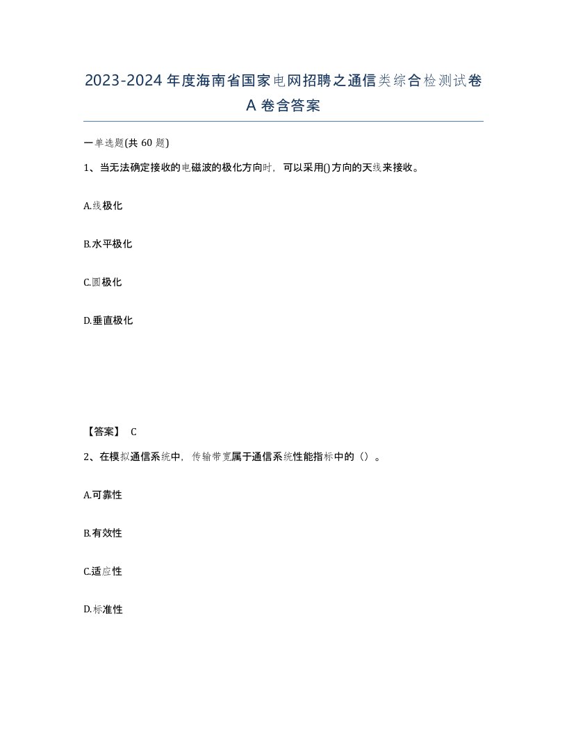 2023-2024年度海南省国家电网招聘之通信类综合检测试卷A卷含答案