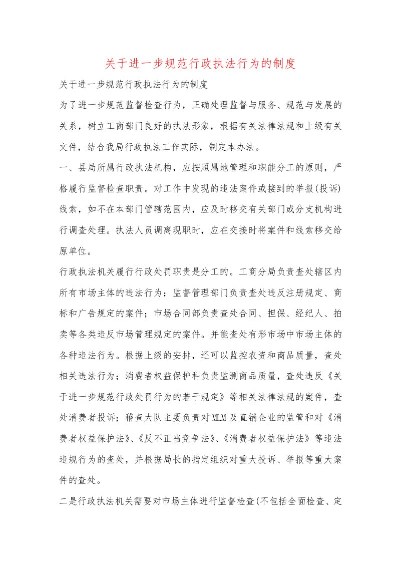 关于进一步规范行政执法行为的制度