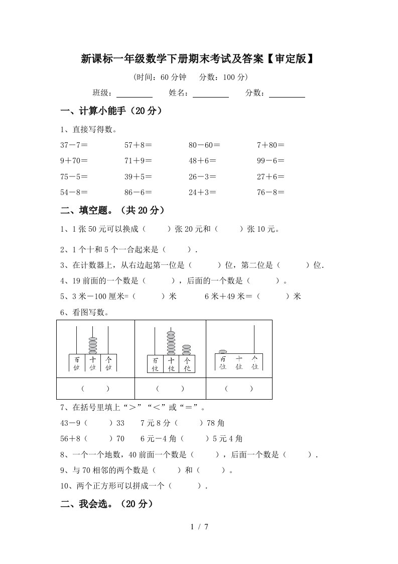 新课标一年级数学下册期末考试及答案审定版