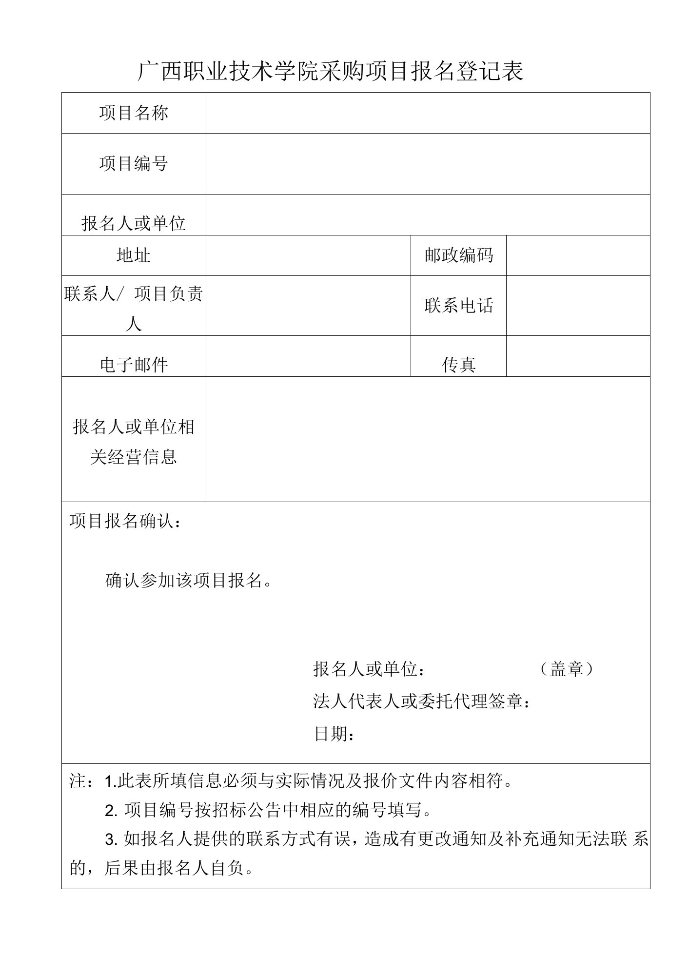 广西财经学院招标项目报名登记表