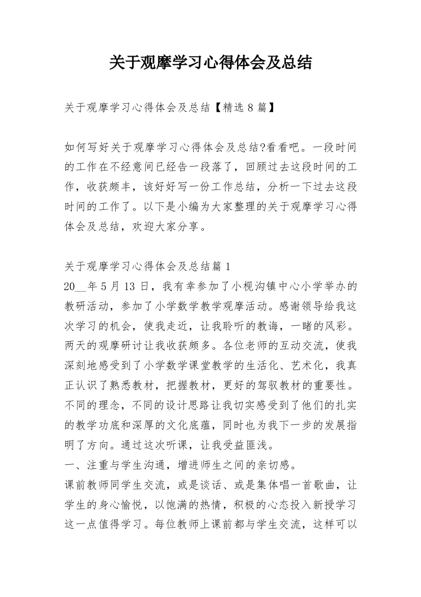 关于观摩学习心得体会及总结