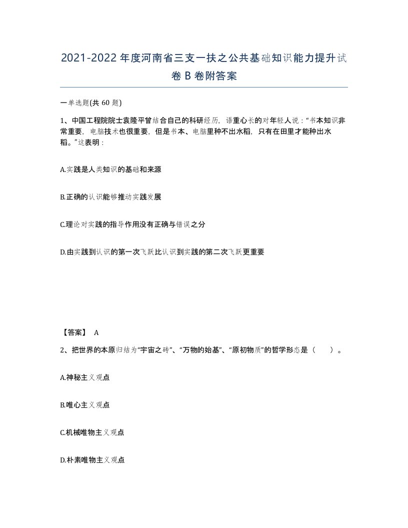 2021-2022年度河南省三支一扶之公共基础知识能力提升试卷B卷附答案