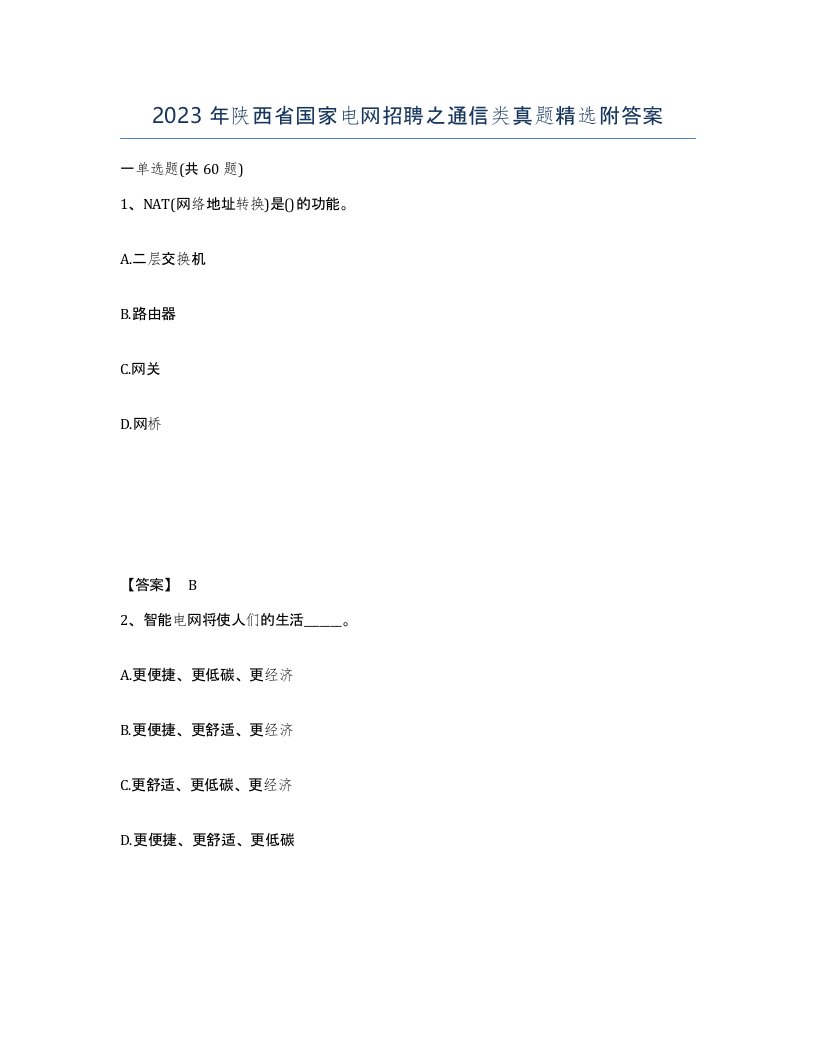 2023年陕西省国家电网招聘之通信类真题附答案