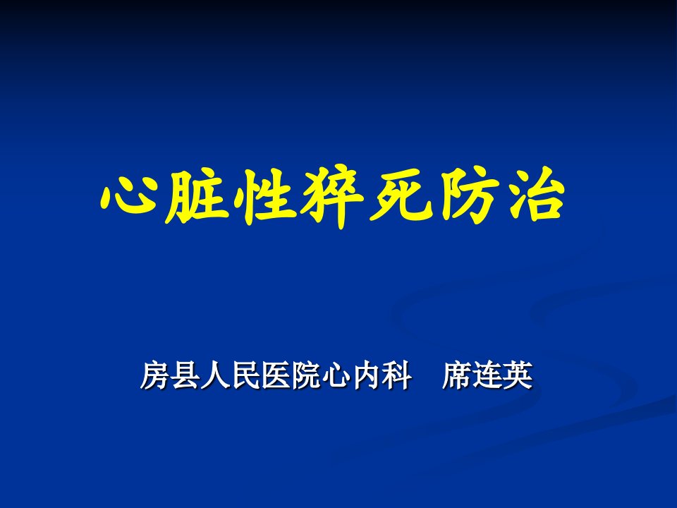 心脏性猝死课件