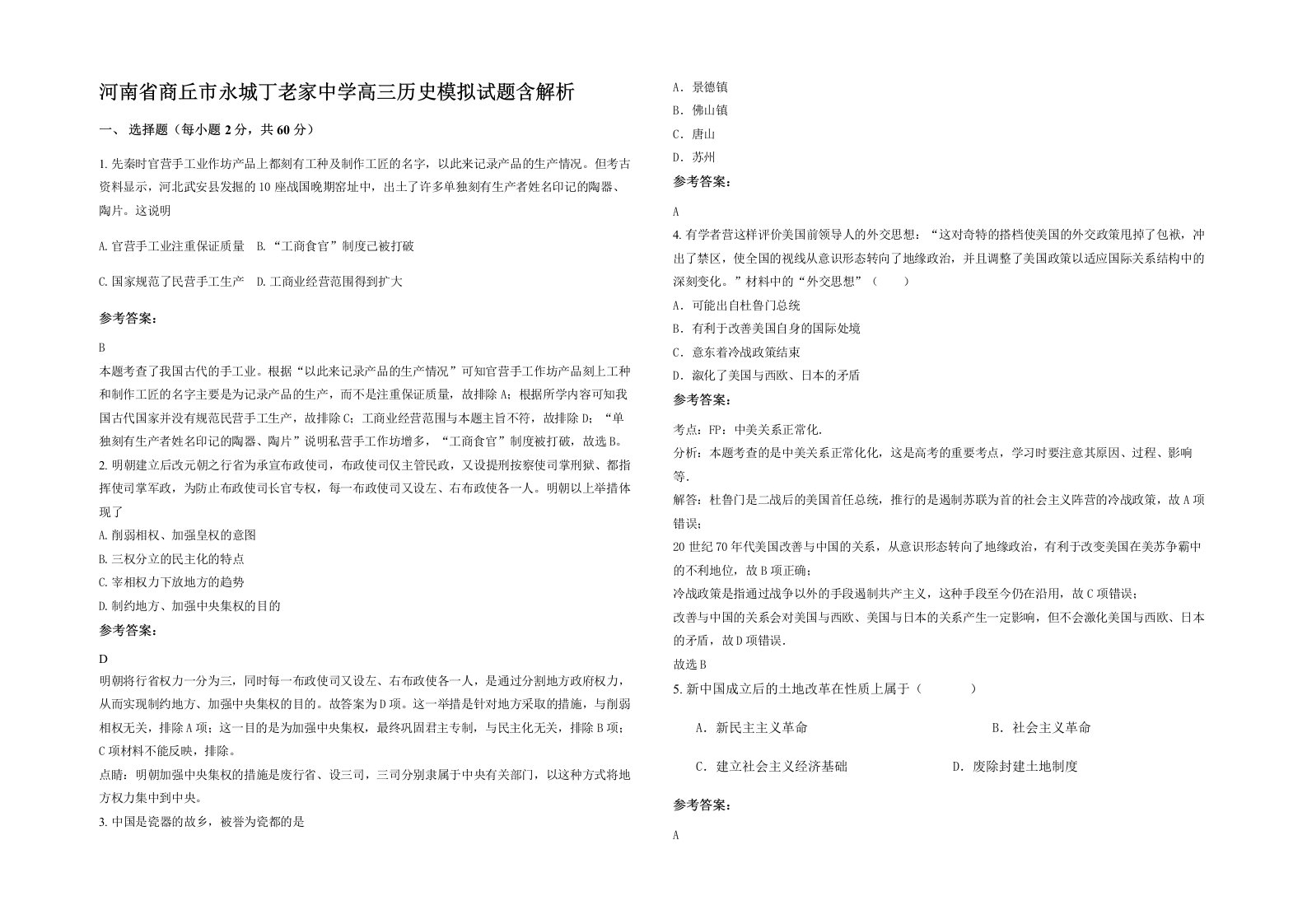 河南省商丘市永城丁老家中学高三历史模拟试题含解析