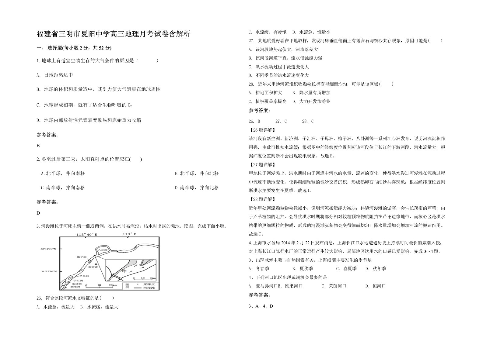 福建省三明市夏阳中学高三地理月考试卷含解析