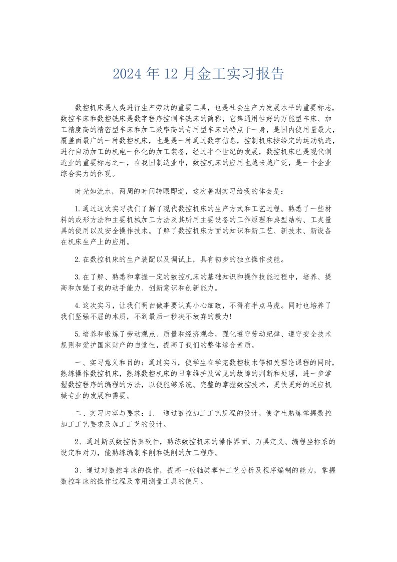 实习报告2024年12月金工实习报告