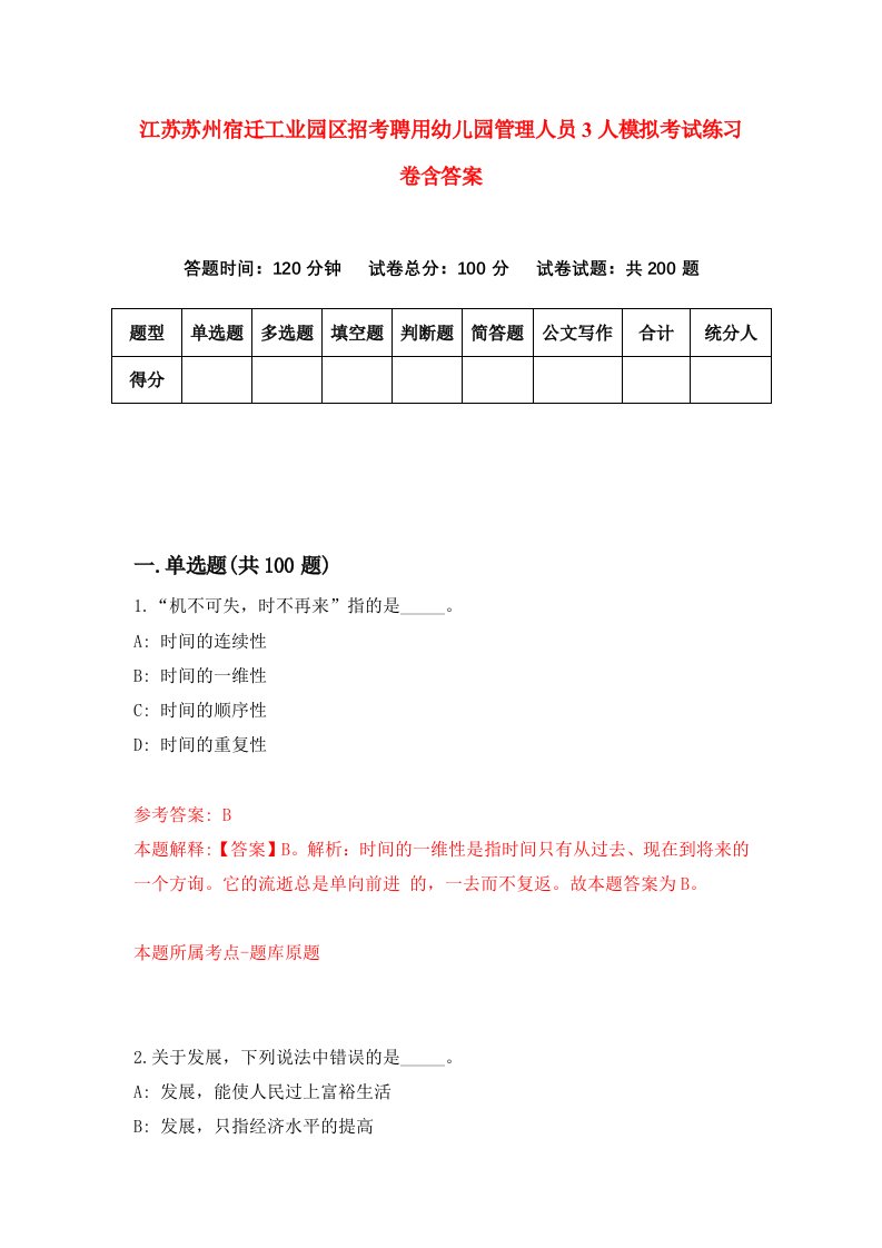 江苏苏州宿迁工业园区招考聘用幼儿园管理人员3人模拟考试练习卷含答案第3版