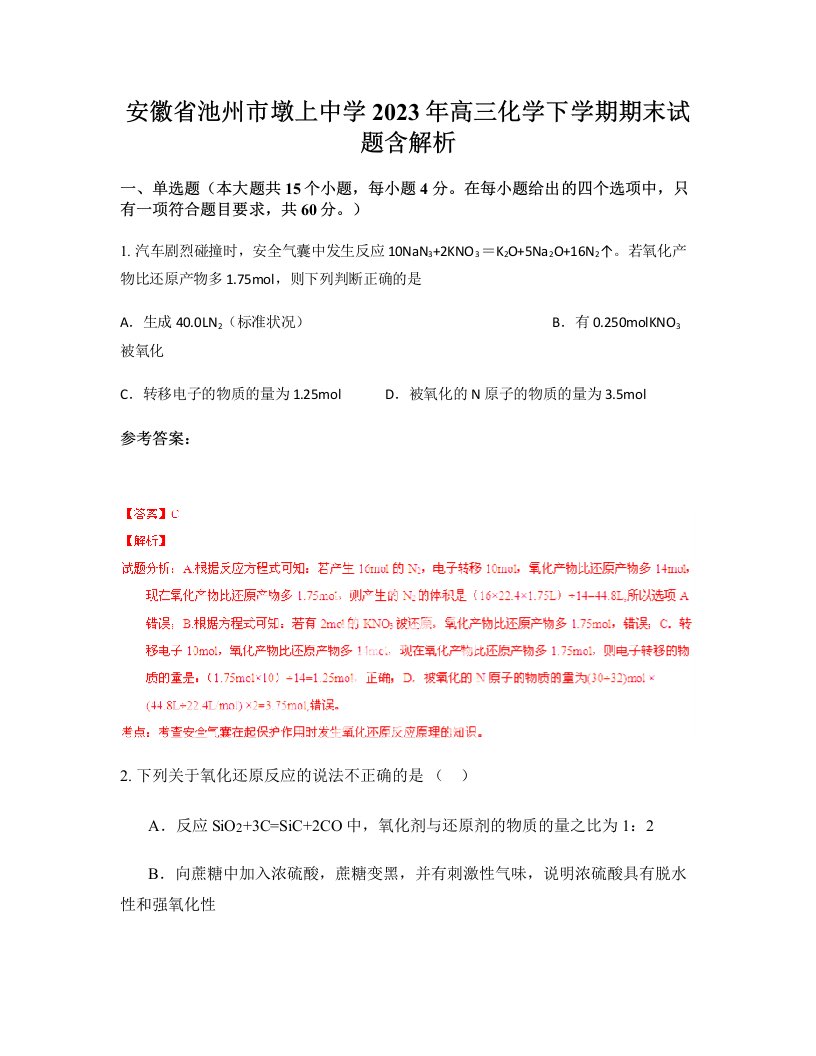 安徽省池州市墩上中学2023年高三化学下学期期末试题含解析