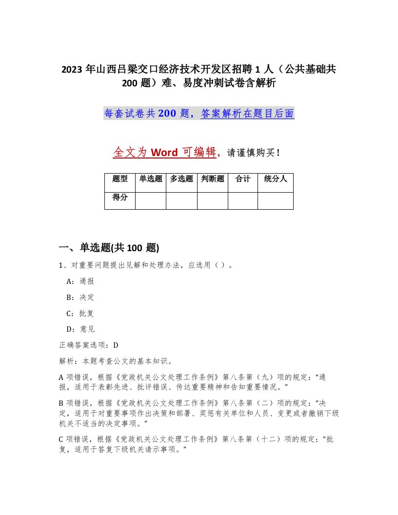 2023年山西吕梁交口经济技术开发区招聘1人公共基础共200题难易度冲刺试卷含解析