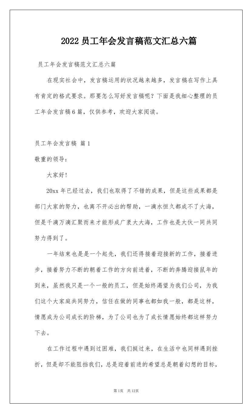 2022员工年会发言稿范文汇总六篇