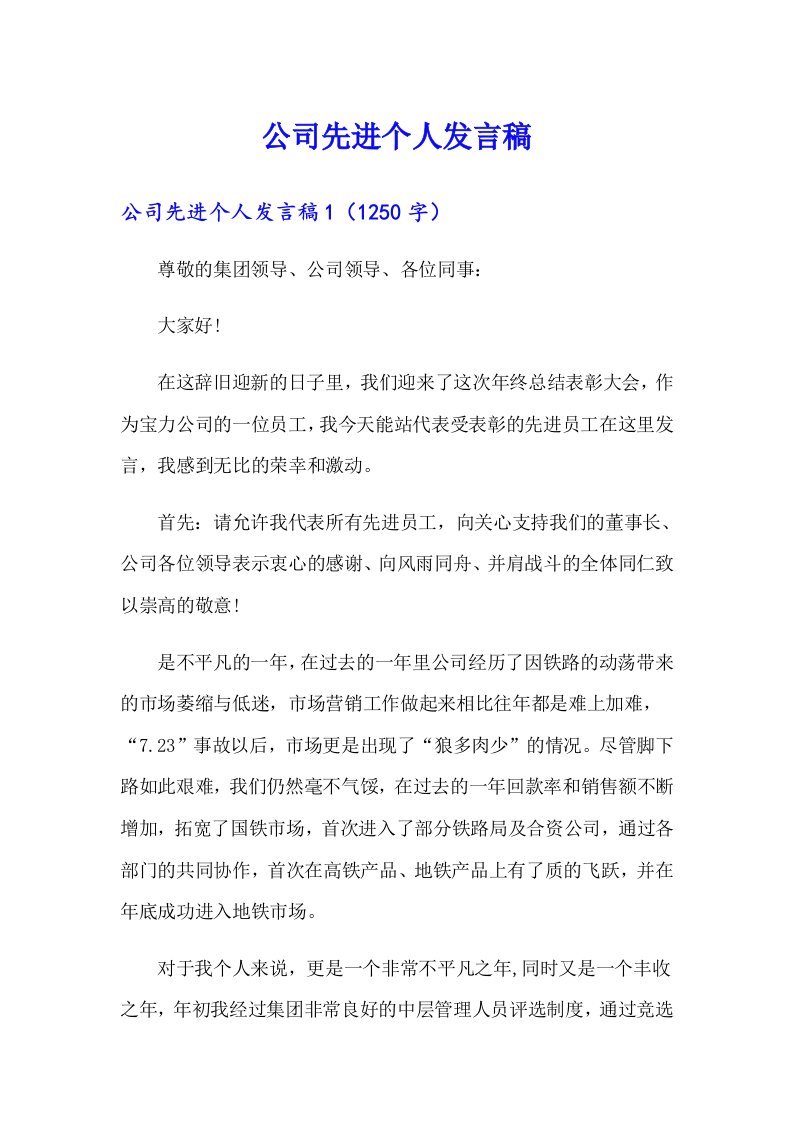 公司先进个人发言稿