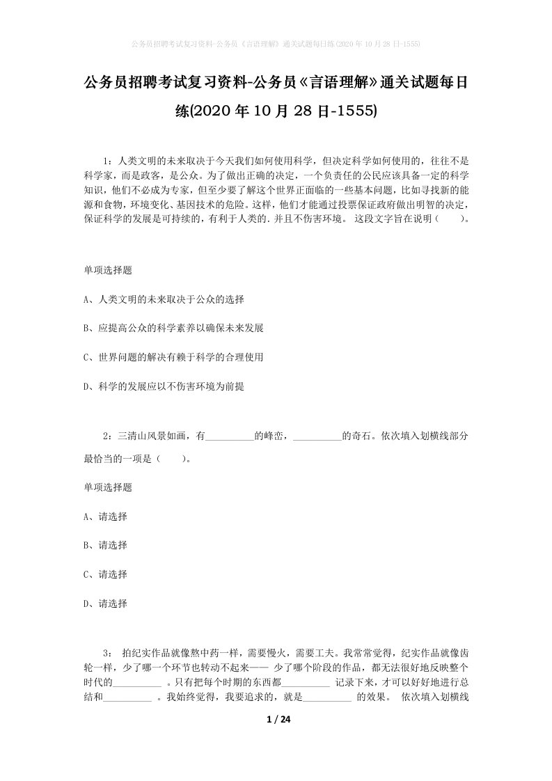 公务员招聘考试复习资料-公务员言语理解通关试题每日练2020年10月28日-1555