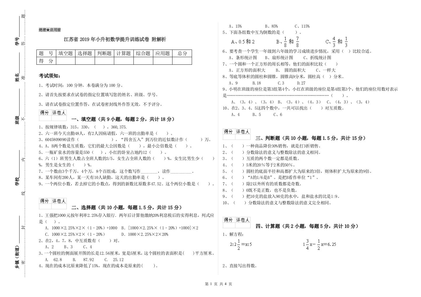 江苏省2019年小升初数学提升训练试卷-附解析