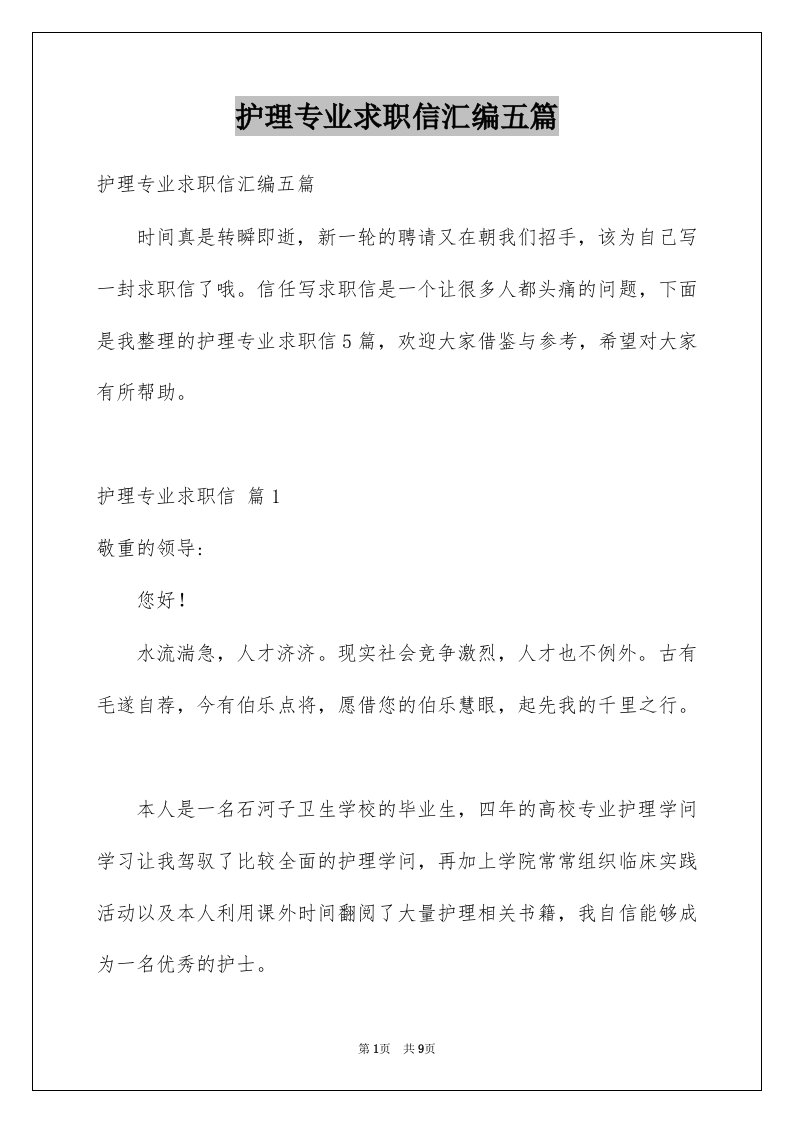 护理专业求职信汇编五篇