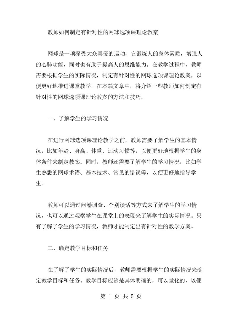 教师如何制定有针对性的网球选项课理论教案