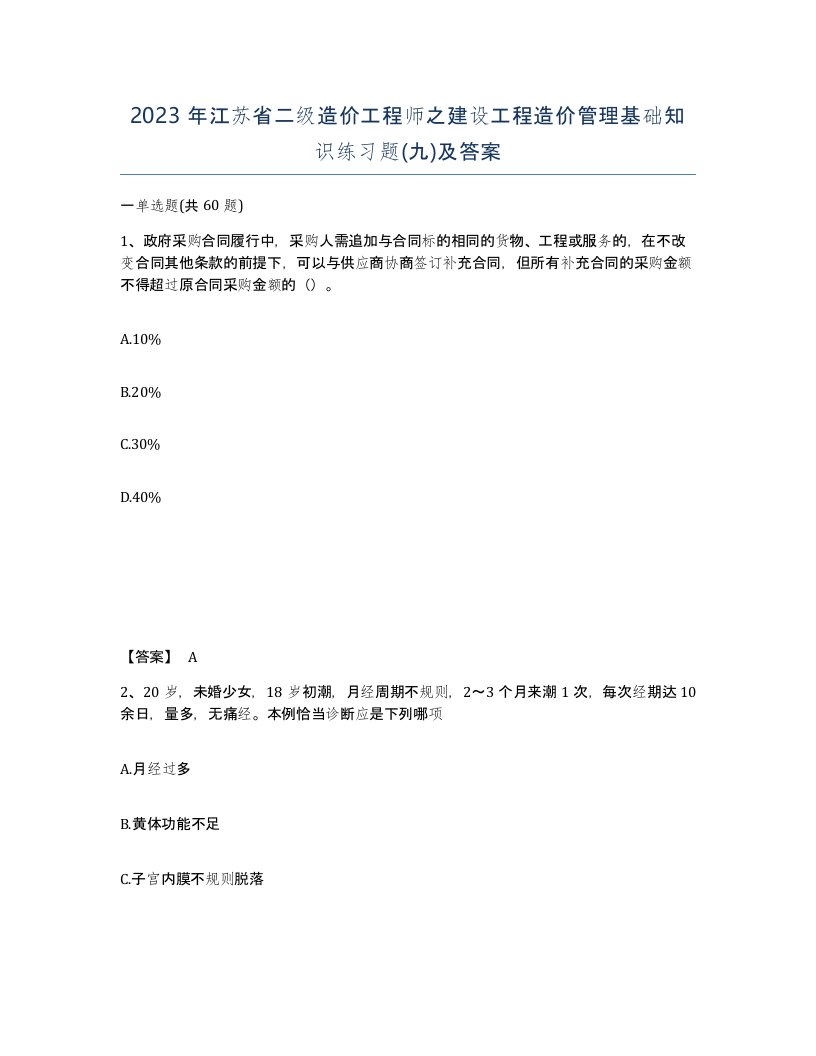 2023年江苏省二级造价工程师之建设工程造价管理基础知识练习题九及答案