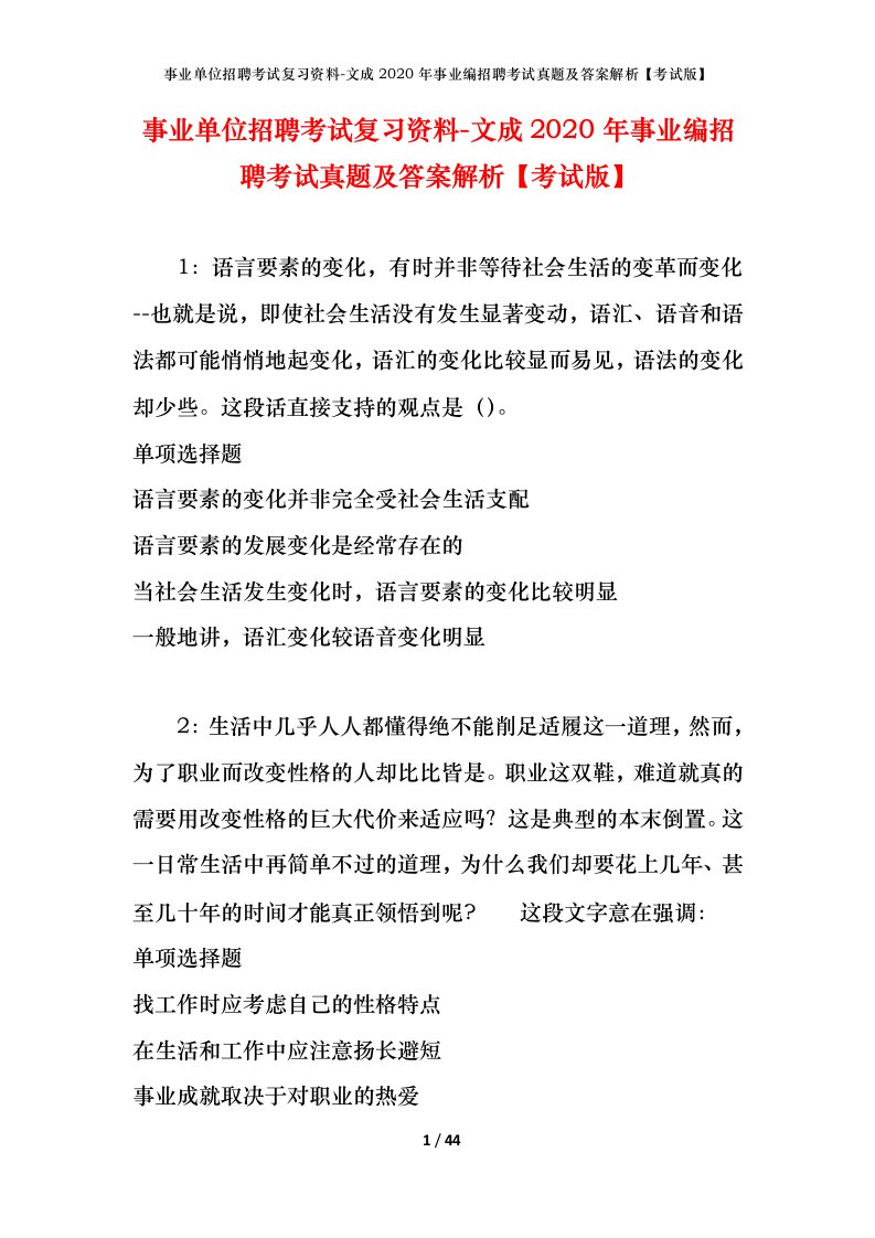 事业单位招聘考试复习资料-文成2020年事业编招聘考试真题及答案解析考试版