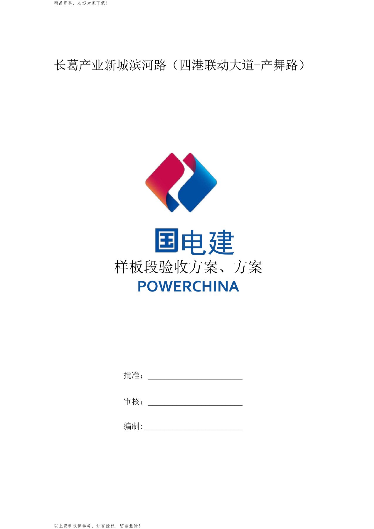 最新样板段验收方案及计划