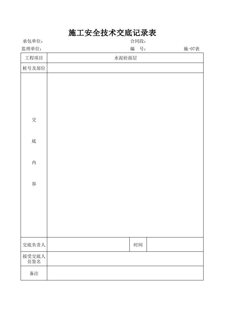 建筑工程-施工安全技术交底记录表