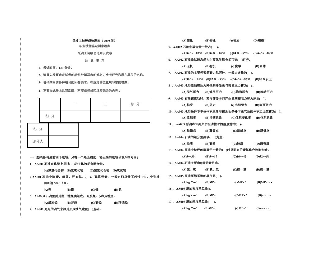 采油工初级理论题库(第一套)