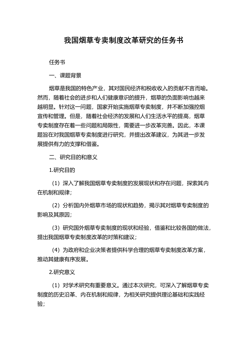 我国烟草专卖制度改革研究的任务书