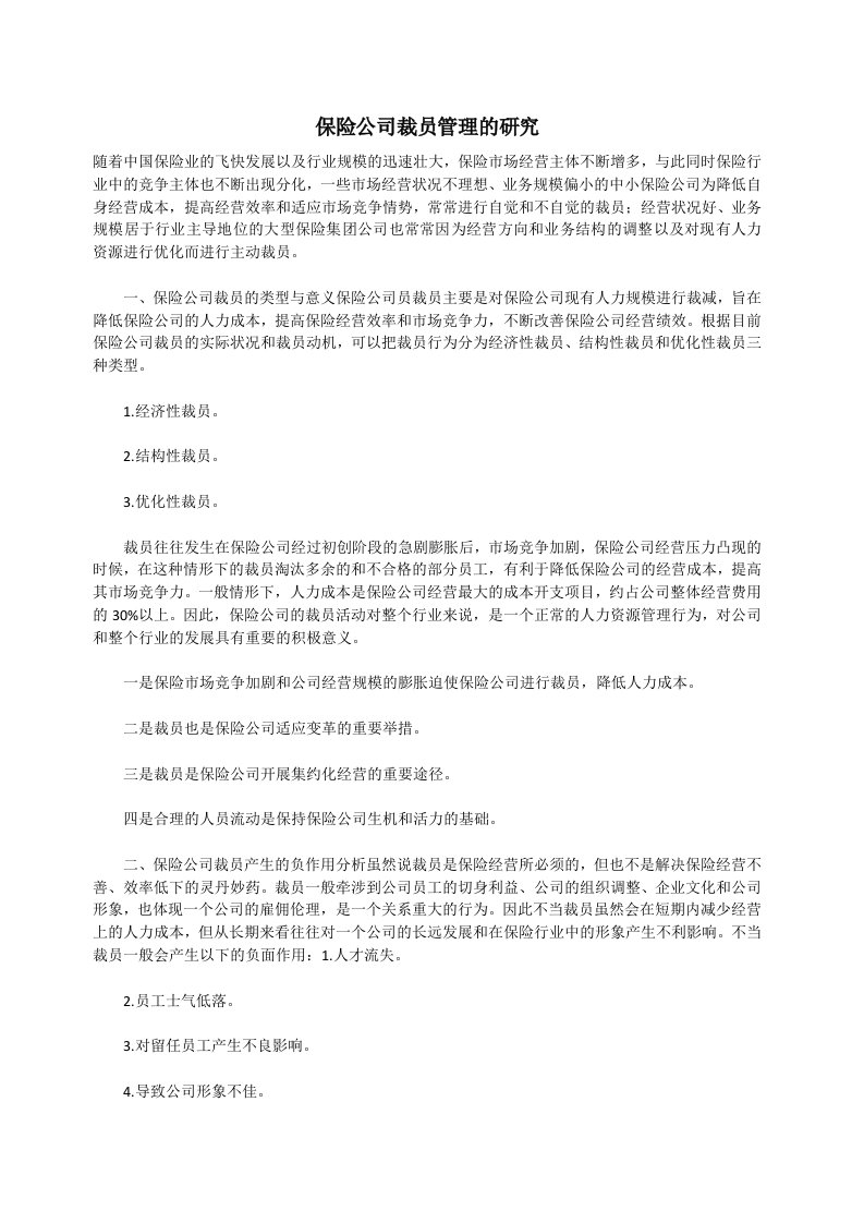 保险公司裁员管理的研究