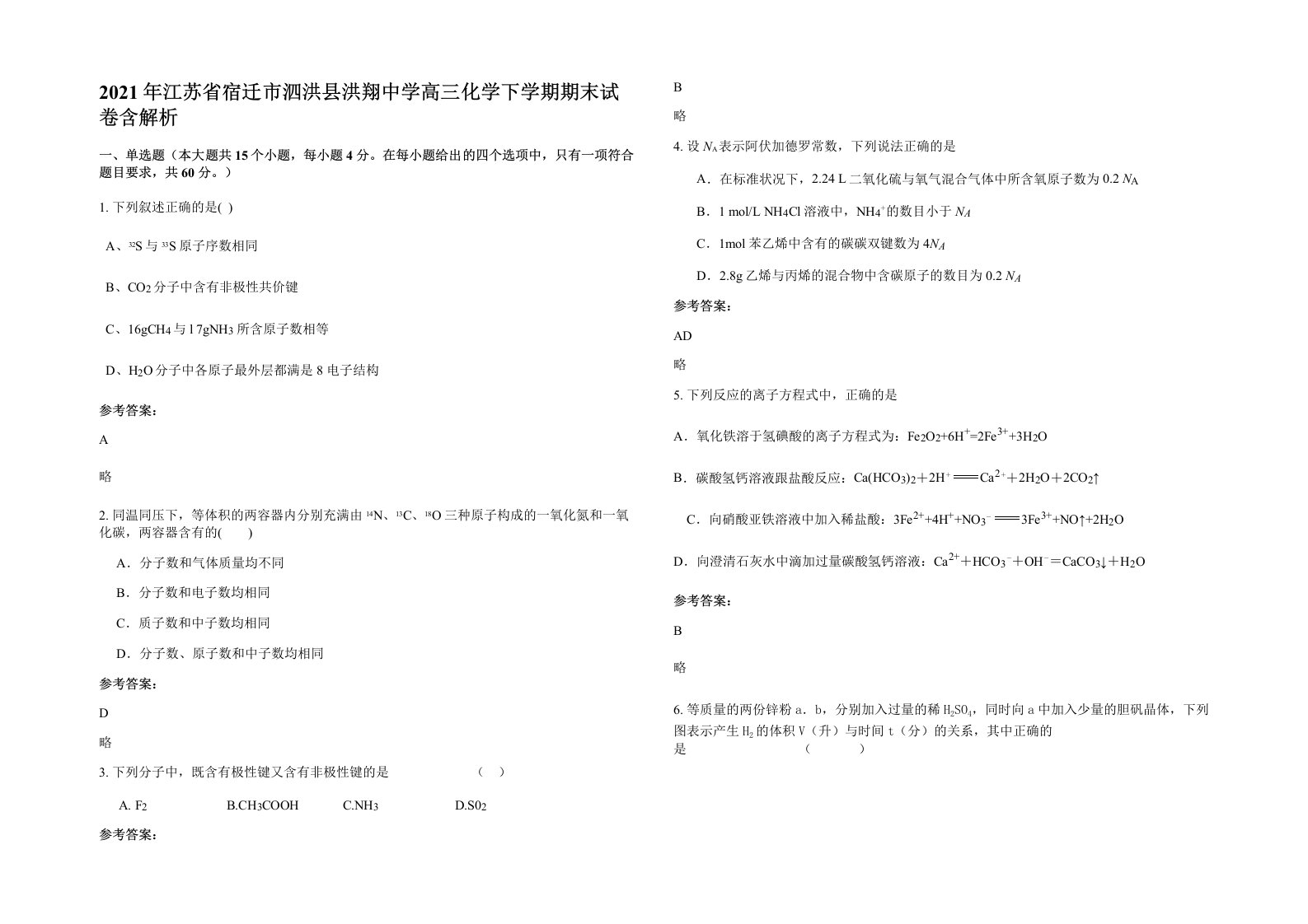 2021年江苏省宿迁市泗洪县洪翔中学高三化学下学期期末试卷含解析