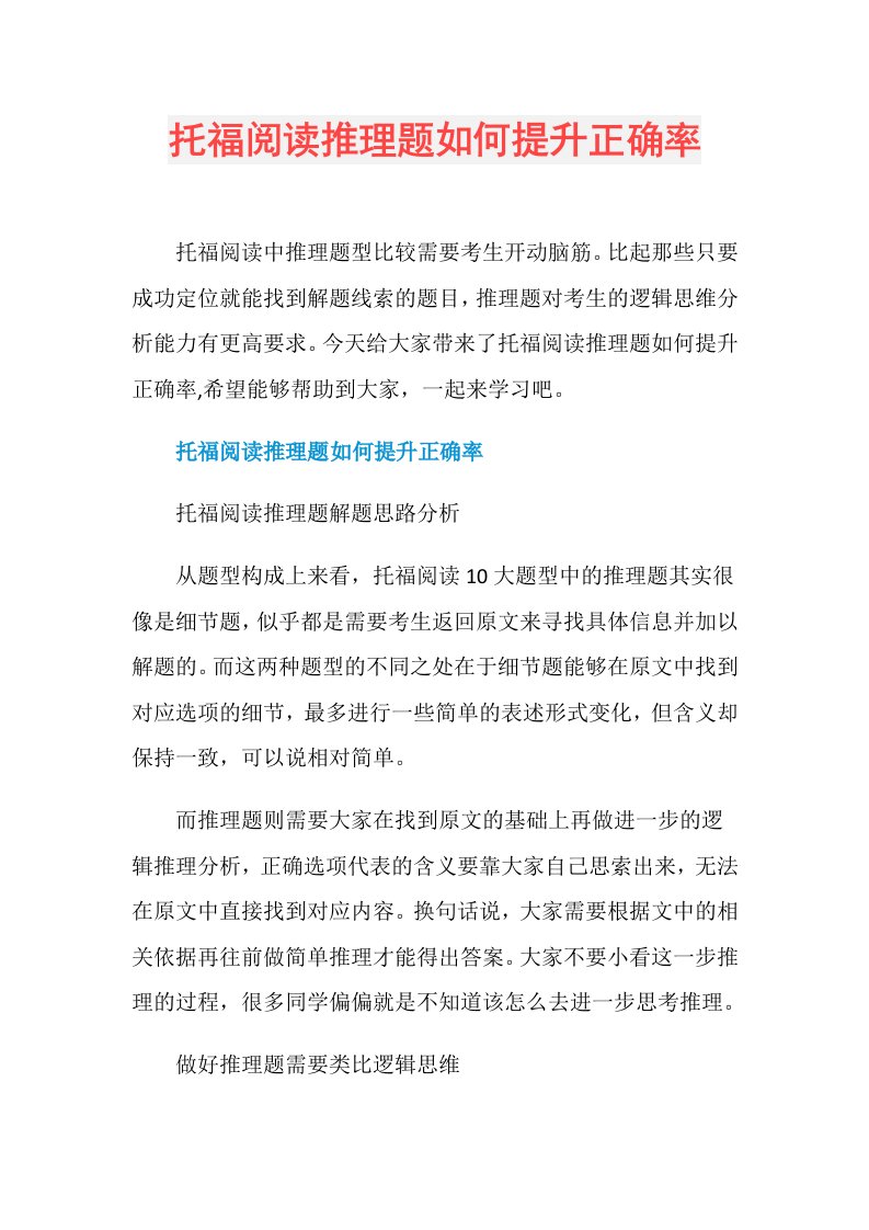 托福阅读推理题如何提升正确率