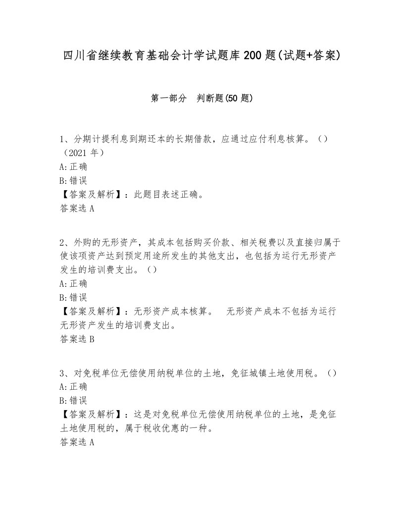 四川省继续教育基础会计学试题库200题(试题+答案)