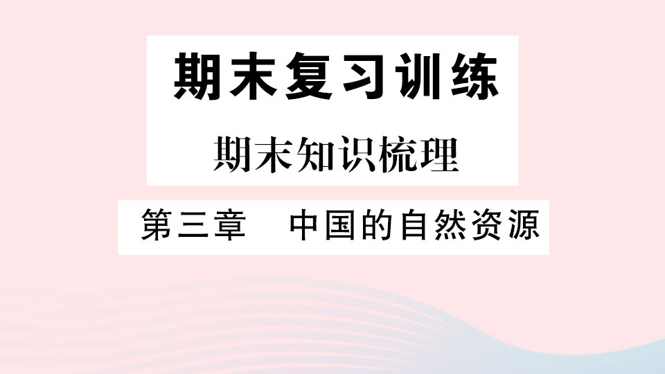 八年级地理上册期末知识梳理第三章中国的自然资源课件新版新人教版