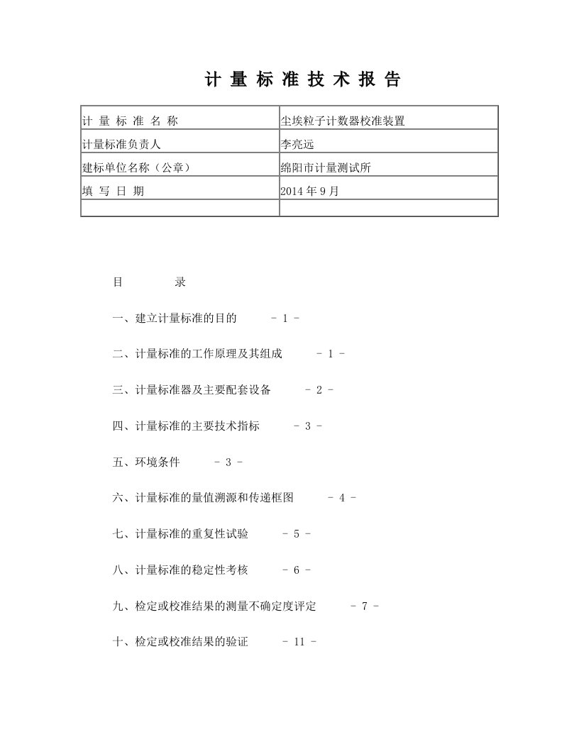 计量标准技术报告(尘埃粒子计数器)