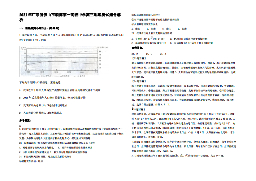 2021年广东省佛山市顺德第一高级中学高三地理测试题含解析