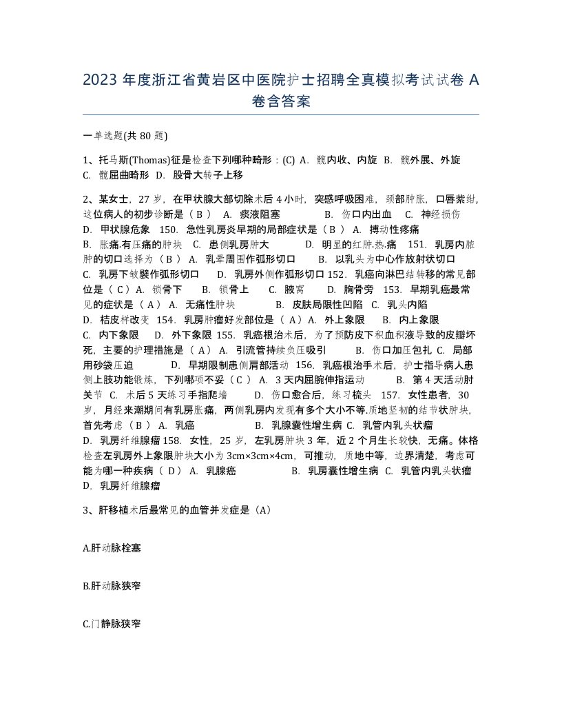 2023年度浙江省黄岩区中医院护士招聘全真模拟考试试卷A卷含答案