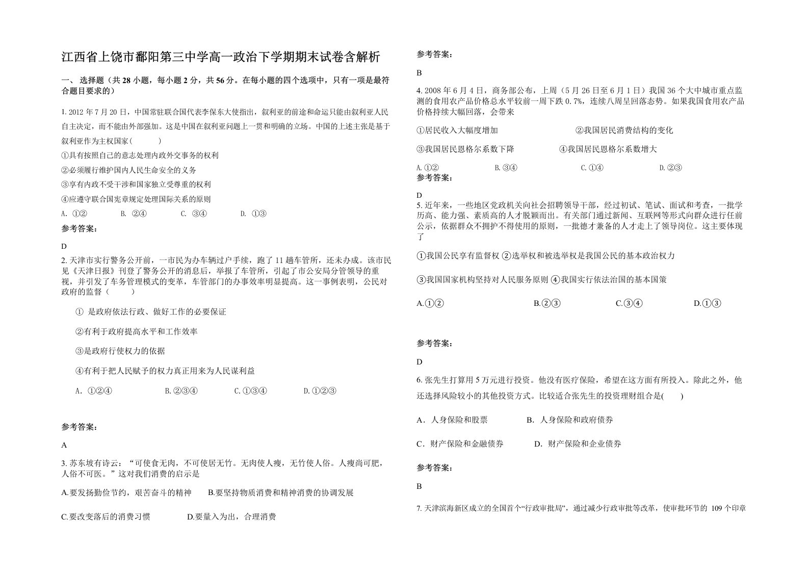 江西省上饶市鄱阳第三中学高一政治下学期期末试卷含解析