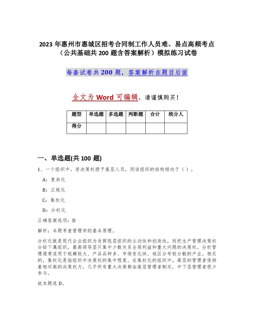 2023年惠州市惠城区招考合同制工作人员难易点高频考点公共基础共200题含答案解析模拟练习试卷