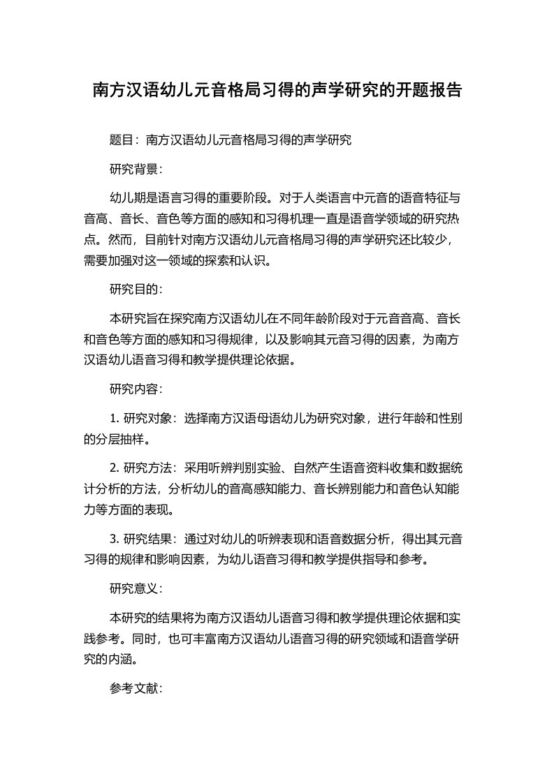 南方汉语幼儿元音格局习得的声学研究的开题报告